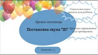 Уроки - логопеда | Постановка звука "Ш" | 3 занятие
