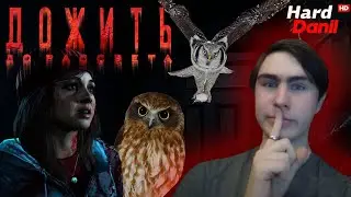 Наложил в штаны от совы ► Дожить до рассвета #4