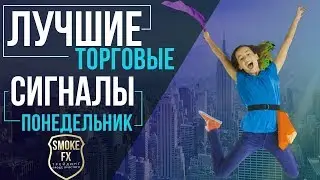 Торговля по сигналам от Smoke FX | Сигналы для бинарных опционов