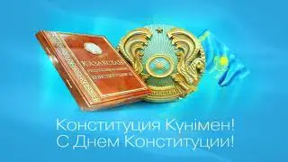День Конституции Республики Казахстан
