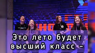 Лето, лагерь... Переделка на песню Стрыкало – Наше лето! Про вожатскую школу "Многранник"!