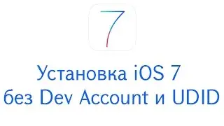 Установка iOS 7 без Dev Account и UDID