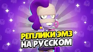 Озвучка Brawl Stars На Русском. Эмз