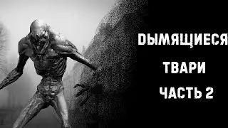 ДЫМЯЩИЕСЯ ТВАРИ | Часть 2 | Страшные истории на ночь | Страшилки на ночь