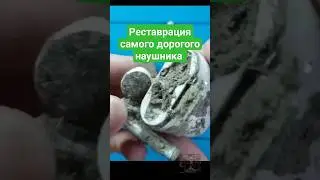 Реставрация самого дорогого наушника #shortsfeed #shortsvideo #shorts