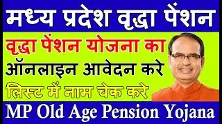 मध्य प्रदेश वृद्धा पेंशन योजना ऑनलाइन आवेदन करे 2021 MP Old Age Pension Yoajan Apply MP बुढ़ापा पेंशन