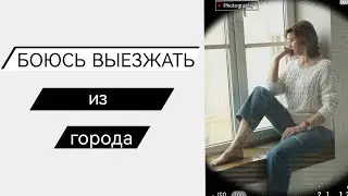 Страшно куда-то выезжать из города