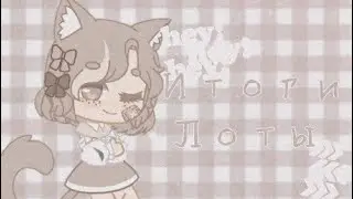 —итоги лоты 👶🏻°•🧺  by Soft Bars ~ (чит.опис.)🗝