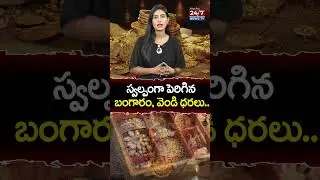 స్వల్పంగా పెరిగిన బంగారం, వెండి ధరలు. 12-9-2024 #goldrate #goldprice  #goldpricetoday #silverprice
