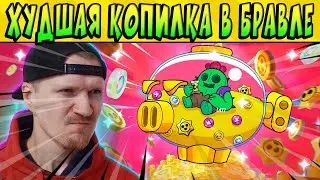 ВОЗМОЖНО ЭТО ХУДШАЯ КОПИЛКА В ИСТОРИИ  