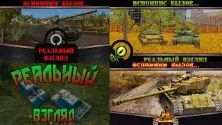 WoT это нежданчик! Танки с BadUser12