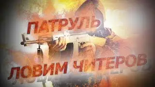 Патруль CS-GO / реклама DeaD-Men'a!!!