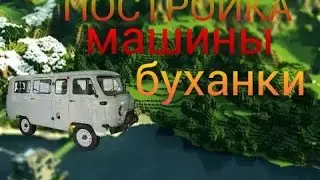 Как построить машину буханку.