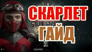 ГАЙД НА СКАРЛЕТ - MORTAL KOMBAT 11
