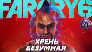 Безумие Полная Х    Far Cry 6 DLC