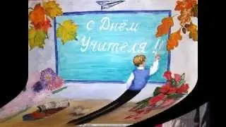 Муз. и сл. Н. Мотков - "День учителя"