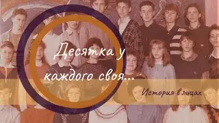 Десятка у каждого своя