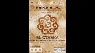 ОТКРЫТИЕ ВЫСТАВКИ «ЭПИЧЕСКОЕ НАСЛЕДИЕ НАРОДОВ ЕВРАЗИИ» В НАЦИОНАЛЬНОМ МУЗЕЕ РЕСПУБЛИКИ БАШКОРТОСТАН