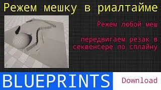 UE5 short tutorials: Режем любой меш в риалтайме