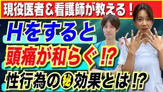 【医者が解説】Hには頭痛が和らげる効果がある!?性行為と頭痛の関連性とは?