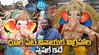 ధూల్ పేట్ వినాయక విగ్రహాల స్పెషల్ ఇదే.. | Special of Dhoolpate Ganesha idols | #IDreamNews
