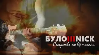 БУЛОШНИК - Соседство по вертикали. Авторская песня