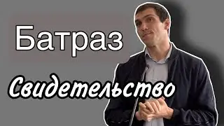 Свидетельство / Батрас / / конференция по Благовестию октябрь 2022 /