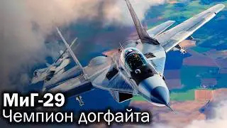 МиГ-29. Проблемы фронтового истребителя