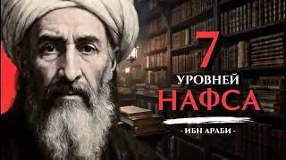 7 уровней нафса