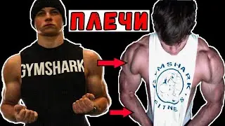 The best for the shoulders! How to build shoulders? How to make massive shoulders?