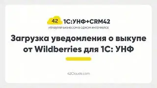 Сервис Загрузка уведомления о выкупе от WildBerries для 1С: УНФ + CRM42