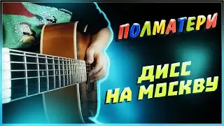 ПОЛМАТЕРИ - ДИСС НА МОСКВУ | guitar tutorial | аккорды и бой