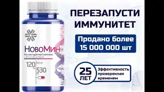 Новомин от компании  Siberian Wellness (Сибирское Здоровье)