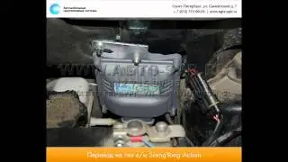 Перевод на газ Ssang Yong Actyon 10.04.2015