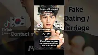Топ лучших Корейские дорамы про фиктивный брак