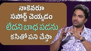 నాకెవరూ సపోర్ట్ చెయ్యడం లేదని బాధ పడను కసితో పని చేస్తా | Telugu360 Digital