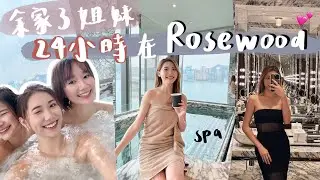 余家三姊妹👧🏻24小時￼困在￼rosewood￼😚💕HKD1xxxx房間值得嗎？😱 ￼￼￼￼去￼泰國旅行般的體驗￼浸浴+￼瑜伽+￼按摩