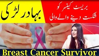 Breast Cancer Survivor’s Inspiring Journey | Pink Ribbon Pakistan