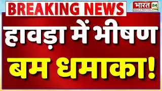 Howrah Blast News LIVE : हावड़ा के शिबपुर में भीषण धमाका! | Bengal Blast | Bengal Violence | Mamata