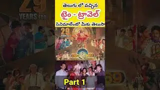 తెలుగు లో వచ్చిన #TimeTravel సినిమాలేవో మీకు తెలుసా? #Aditya369 #24 #balakrishna #nbk #tejasajja
