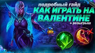 ПОДРОБНЫЙ ГАЙД НА ВАЛЕНТИНУ+РОЗЫГРЫШ/КАК ТАЩИТЬ НА ВАЛЬКЕ Гайд Mobile Legends/Valentina Tutorial