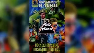 Последняя дверь последнего вагона - Владимир Ильин (отрывок) Читает: Сергей Андие