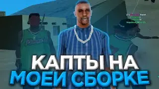 КАПТЫ НА МОЕЙ ЛУЧШЕЙ FPS UP СБОРКЕ?! SAMP HONEST RP