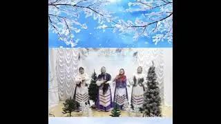 «Как встречали Рождество», Народный, фольклорный ансамбль «Вербиченько»