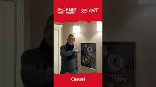 Спасибо, Алексей! #нашерадио25
