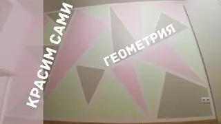 Геометрическая покраска стены в квартире. Добавляем цвет в декор.