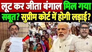 लूट कर जीता बंगाल, मिल गया सबूत? सुप्रीम कोर्ट में होगी लड़ाई? | Bengal election 2026 | the live tv