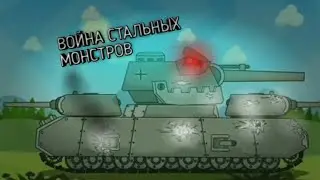 ВОЙНА СТАЛЬНЫХ МОНСТРОВ КЛИП МУЛЬТИКИ ПРО ТАНКИ HomeAnimations
