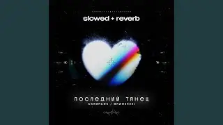 Последний танец (Slowed + Reverb)