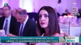 CAPITAL NEWS 07 08 2025 Η ΜΟΝΑCO TELECOM, ΤΙΜΗΘΗΚΕ ΣΤΑ 13α ΔΙΕΘΝΗ ΒΡΑΒΕΙΑ ΕΠΕΝΔΥΣΕΩΝ INVEST CYPRUS